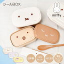 ミッフィー miffy グッズ 大人 シールBOX 3コセット 弁当箱 日本製 女子 入れ子式 3個セット 保存容器 レンジOK セット お弁当箱 子供 幼稚園 保育園 男の子 女の子 男子 キャラクター ランチ かわいい おしゃれ 通学 通勤 入園 遠足 お弁当 入学 小学生 中学生