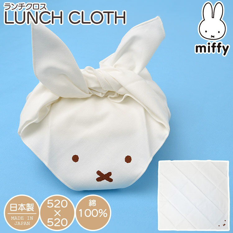 ミッフィー miffy グッズ 大人 ランチクロス かわいい おしゃれ 女の子 男の子 日本製 綿100% ランチグッズ 給食 幼稚園 小学生 中学生 ナフキン ランチョンマット キャラクター ランチマット ブラウン 大人可愛い お弁当グッズ 入学 新学期 通園 通学 ブルーナ メール便