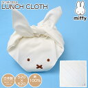 ミッフィー miffy グッズ 大人 ランチクロス かわいい おしゃれ 女の子 男の子 日本製 綿100% ランチグッズ 給食 幼稚園 小学生 中学生 ナフキン...