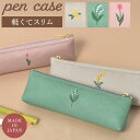 ペンケース スリム かわいい おしゃれ 本革風 日本製 大人 女の子 ペンポーチ 筆箱 筆入れ 文房具 グレー ピンク ミント 小さめ コンパクト シンプル 花...