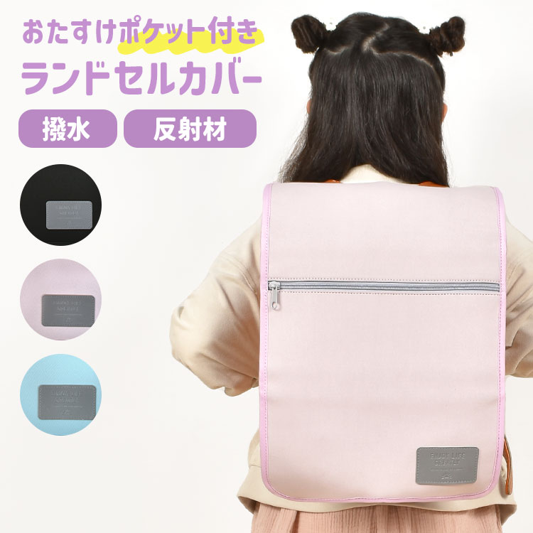 ランドセルカバー 女の子 男の子 収納 雨 水 弾く レインカバー ポケット 反射 布製 撥水 光る 汚れ 傷 防止 保護 子供 小学生 一年生 新入学 入学準備 入学祝い 通学 低学年 かわいい シンプル ロゴ 黒 ブラック パープル ブルー 紫 青 水色 リフレクター 反射材 軽量のサムネイル