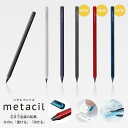 メタルペンシル metacil メタシル サンスター 文具 メタシル 削らない 鉛筆 硬め 消せる 筆記具 8角軸 金属製 デッサン パターン 滲まない 水彩画...