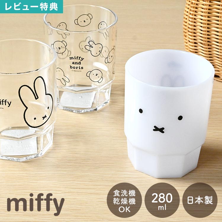 å ʤ ߥåե miffy å󥰥å б 饯 ꥢå  280ml ᤭ѥå ...