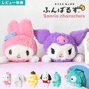 ふんばるず サンリオ ぬいぐるみ マイメロディ クロミ シナモロール ハローキティ ポムポムプリン ハンギョドン ポチャッコ 猫背 防止 かわいい デスクワーク...