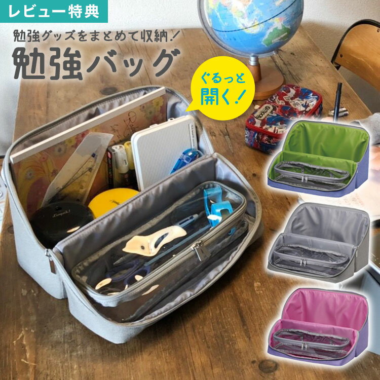 【特典あり】勉強バッグ 女の子 収納バッグ 家庭学習 文房具入れ 勉強かばん リビング学習 収納バッ