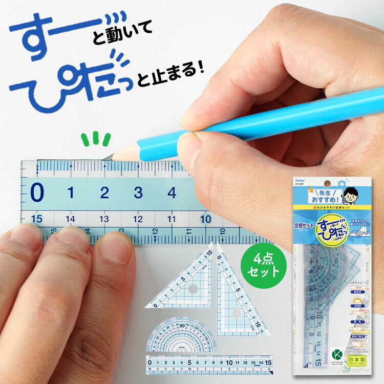 定規セット すーぴた ぴたっと止まる すべりどめ付き 直定規 15cm 三角定規 分度器 ケース付き ものさし 4点セット 滑り止め 使いやすい 滑りにくい 定規 先生おすすめ 小学生 子ども キッズ こども 新学期 新入学 入学準備 左利き はし空きメモリ はし0メモリ ブルーのサムネイル