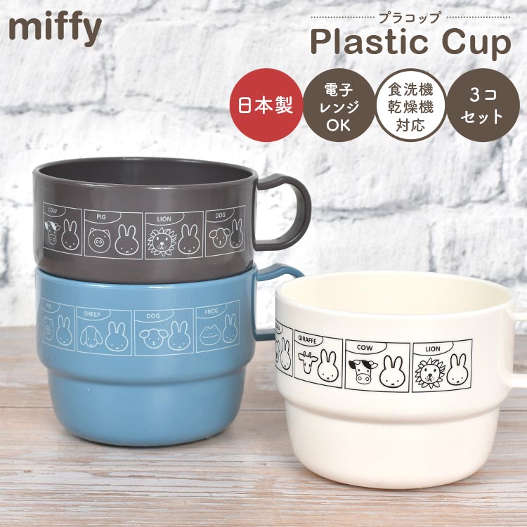 ץ饹å å ձ ߥåե miffy ݰ Ҷ ʤ 3 å ü 饯 ץ饳å ޥå ...