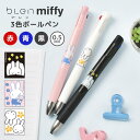 3色ボールペン キャラクター ミッフィー miffy ブレン Blen 3c ゼブラ ボールペン 大人 女性 三色 黒 赤 青 0.5mm 油性 筆記用具 オフ...