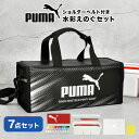 絵の具セット 小学校 男の子 プーマ 小学生 男子 水彩セット 水彩絵の具 PUMA 画材セット クツワ 水彩 絵の具バッグ 絵具 パレット 筆洗 バケツ 画筆...
