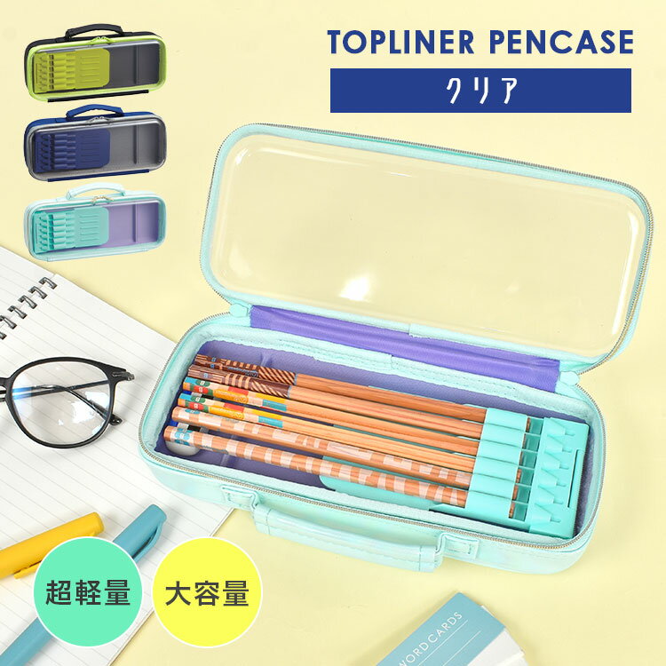 レイメイ藤井 トップライナー ペンケース 小学生 透明 女の子 男の子 無地 クリア 筆箱 筆入れ キッズ 子供 シンプル かわいい かっこいい 大容量 軽量 ...