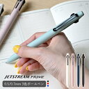 ジェットストリーム プライム 3色ボールペン 0.5mm 0.7mm かわいい おしゃれ 日本製 三菱鉛筆 多機能ボールペン JETSTREAM PRIME 大...