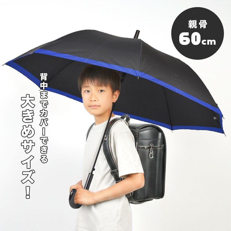 子供 傘 キッズ 長傘 60cm ジャンプ傘 ワンタッチ グラスファイバー 軽量 丈夫 風に強い 耐風 キッズ傘 ジュニア 男の子 男子 小学生 中学生 通学 雨具 雨傘 梅雨 雨対策 大きめ 裾カラー 裾ペイント シンプル 無地 ブラック ネイビー ブルー 黒 青 おしゃれ かっこいい
