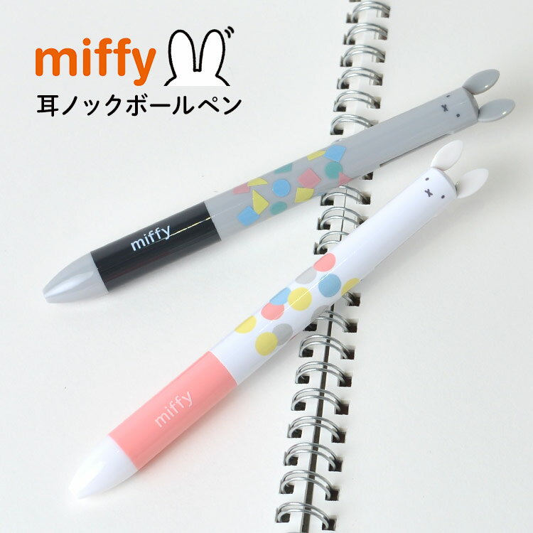 ミッフィー ボールペン 可愛い 2色ボールペン 日本製 耳ノック 文房具 レディース メンズ キャラクター miffy かわいい おしゃれ 2色ペン 黒 赤 0.7mm グッズ 大人 シンプル 高校生 中学生 小学生 子供 OL プレゼント 秋冬シリーズ 通勤 通学 カラフル グレー ピンク