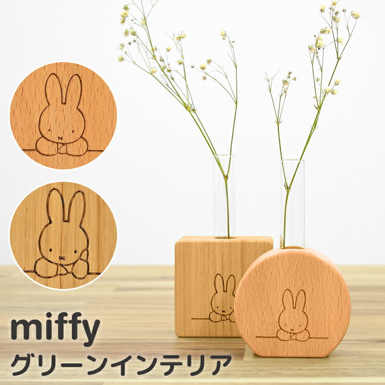 Details 【グリーンインテリア】 日本で最も歴史の長い木のおもちゃメーカー「ニチガン」からシンプルなデザインと木の質感にこだわったミッフィー木製雑貨が登場。 [miffy グリーンインテリア] ビーチ材、オーク材の柔らかな質感が心地よい手のひらサイズの一輪挿しです。 アンニュイなミッフィーに癒されます。 サイズ [全体]約H115×W65×D25mm [本体]約H60×W65×D25mm [試験管]約H100×ф13mm 重量 約60g 素材 [mz11-1]天然木(ビーチ/ラッカー塗装)、ガラス[mz11-2]天然木(オーク/ラッカー塗装)、ガラス 生産国 ベトナム ご注意 ※表記サイズより、多少の誤差があることがございます。 ※商品の画像はできる限り実物に近づけるよう配慮しておりますが、お使いのモニターやご覧になる環境によりましてはカラーの見え方に差が出る場合がございます。ご了承くださいませ。【スマホスタンド】 【アクセサリースタンドミッフィー】 【アクセサリースタンドボリス】 【フラワーベース】 【キーフック】 【テープカッター】 【クリップホルダー】 【デスクミラー】 【小物入れ】 【ツボ押しマスコット】 【カレンダー】 キャラクター ミッフィー / miffy 商品名 グリーンインテリア 商品番号 MZ11-1/-2 サイズ [全体]約H115×W65×D25mm [本体]約H60×W65×D25mm [試験管]約H100×Ф13mm 重量 約60g 素材 [MZ11-1]天然木(ビーチ/ラッカー塗装)、ガラス [MZ11-2]天然木(オーク/ラッカー塗装)、ガラス 生産国 ベトナム 仕様 ◇焼き印デザイン ◇ラウンドとスクエアで素材がちがいます 関連ワード 置き物 インテリア雑貨 かびん お花 装飾 飾り 可愛い オシャレ ナチュラル 仕事 日用品 事務用品 卓上 机上 ディック・ブルーナ 茶色 木 生活雑貨 インテリア インテリア小物 家 玄関 誕生日 プレゼント ギフト お祝い 一人暮らし 女性 レディース 女の子 ミッフィーグッズ ギフトラッピング対応商品ラッピングについての詳細はコチラ