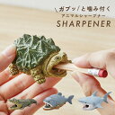 鉛筆削り ミニ 小さい 手動 ハンディ 小型 可愛い おしゃれ おもしろ ワニ ピラニア ワニガメ ホオジロザメ ステーショナリー アニマル 文房具 雑貨 事務...