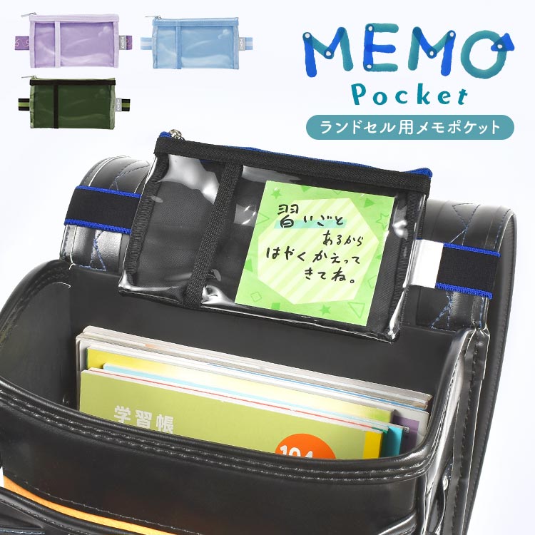 メモポケット ランドセル用 忘れ物防止ポケット 子供 小学生 うかサポ うっかりサポート グッズ 忘れ物チェッカー ランドセルポケット メモ入れ 伝言ポーチ ケース 時間割ポケット GS-5557 小物入れ インナーバッグ 女の子 男の子 こども 透明 入学 通学 準備 黒 紫 緑 水色のサムネイル