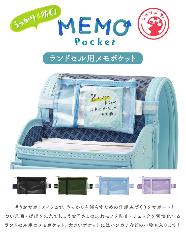 【特典あり】メモポケット ランドセル用 忘れ物防止ポケット 子供 小学生 うかサポ うっかりサポート グッズ 忘れ物チェッカー ランドセルポケット メモ入れ 伝言ポーチ ケース 時間割ポケット GS-5557 小物入れ インナーバッグ 女の子 男の子 透明 入学 通学 黒 紫 緑 水色