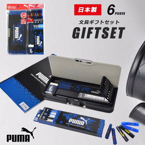 文房具 ギフトセット 6点セット S441PM PUMA プーマ 筆箱 小学生 男の子 文具セット ギフトボックス 入学用品 ステーショナリー 世界地図 おしゃれ スポーツ ブランド かっこいい 小学1年生 入学 入学準備 プレゼント 筆記用具 文房具 文具 子供 キッズ 通学 通園