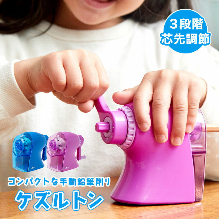鉛筆削り 手動 ケズルトン えんぴつ削り 手動鉛筆削り 調節機能付き 小さい 卓上 小学生 子供 男の子 女の子 鉛筆 キッズ 小型 ミニ かわいい コンパクト...