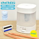 鉛筆削り 電動 おしゃれ 電池 USB 子供 女の子 男の子 リビガク ソニック ちょいケズ 電動鉛筆削り 自動 えんぴつ削り えんぴつけずり コードレス ミニ...
