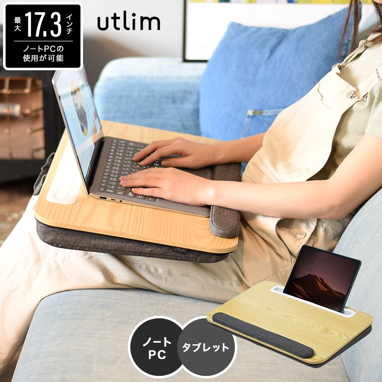 膝上テーブル utlim ひざ上デスク ユートリム タブレットスタンド おしゃれ クッションテーブル 裏面クッション パソコンクッション アームレスト付き 膝上デスク 広々 ひざ上 デスク ノートパソコン 在宅勤務 テレワーク リモート学習 グレー 17.3インチ対応 13.5インチ対応