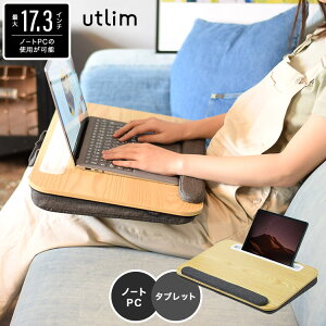 膝上テーブル utlim ひざ上デスク ユートリム タブレットスタンド おしゃれ クッションテーブル 裏面クッション パソコンクッション アームレスト付き 膝上デスク 広々 ひざ上 デスク ノートパソコン 在宅勤務 テレワーク リモート学習 グレー 17.3インチ対応 13.5インチ対応