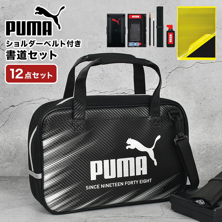 習字セット 小学校 小学生 男の子 プーマ 書道セット PUMA 習字道具セット かっこいい シンプル クツワ 黒 ブラック ショルダーバッグ 書写セット 習字バッグ 書道バッグ 習字道具 墨汁 硯 筆 文鎮 下敷 筆巻 半紙ばさみ スポーツ 中学生 国語 男子 子供 新学期準備 入学祝いのサムネイル