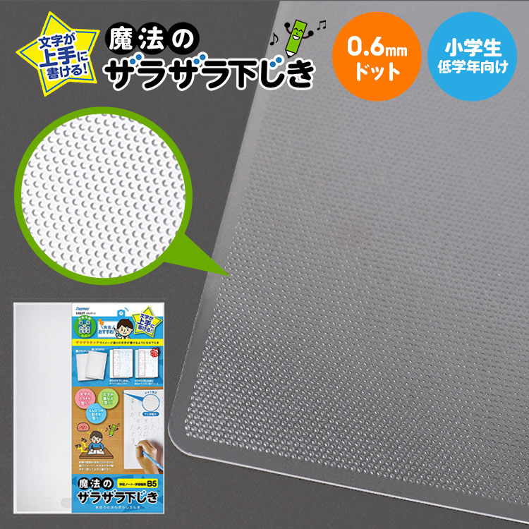 下敷き B5 サイズ 透明 下じき 先生監修 したじき ザラザラ 0.6mmドット 字が上手に書ける 日本文具大賞 グランプリ 先生おすすめ 小学生 低学年 高学年 中学生 学習帳サイズ 運筆力 知育 育成 グッズ 小学校 宿題 クリア 入学準備 入園 通学 お祝い しつけ 文房具