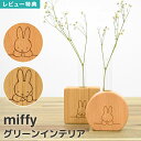 【特典あり】花瓶 一輪挿し 試験管 フラワーベース 小さい 木製 シンプル おしゃれ ミッフィーグッズ インテリア 玄関 置物 リビング 北欧 雑貨 小物 ギフト プレゼント 1輪挿し 生け花 花 ドライフラワー ウッド 四角 丸 天然木 miffy ブラウン 茶色 動物 ウサギ うさぎ