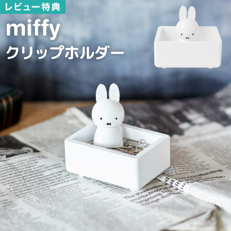 【特典あり】クリップホルダー マグネット クリップ入れ ミッフィー グッズ かわいい クリップケース 雑貨 クリップ 収納 小物収納 デスク 小物入れ 木製 お...