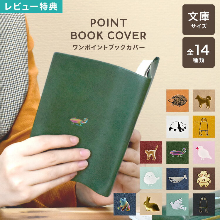 【特典あり】ブックカバー おしゃれ かわいい 文庫サイズ A6 ワンポイント シンプル 猫 PVCレザー 水拭きOK 大人 通勤 通学 文庫本 プレゼント 母の...