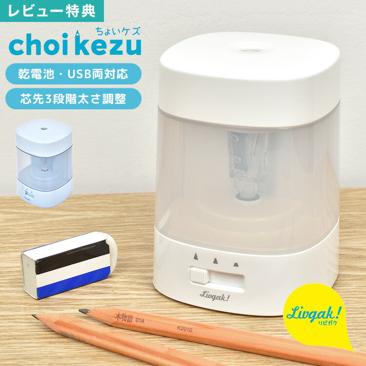 【特典あり】鉛筆削り 電動 おしゃれ 電池 USB 子供 女の子 男の子 リビガク ソニック ちょいケズ 電動鉛筆削り 自動 えんぴつ削り えんぴつけずり コー...
