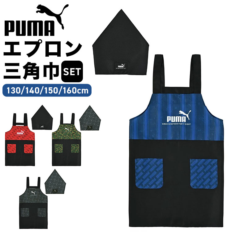 Rakuten - PUMA プーマ エプロン キッズ 三角巾 セット 男の子 130 140 150 160cm 子供 ジュニア スポーツ ブランド ポリエステル100% 洗える ゴム付き かぶるだけ 小学生 中学生 家庭科 調理実習 給食 黒 ブラック 赤 レッド 青 ブルー カーキ 緑 シンプル