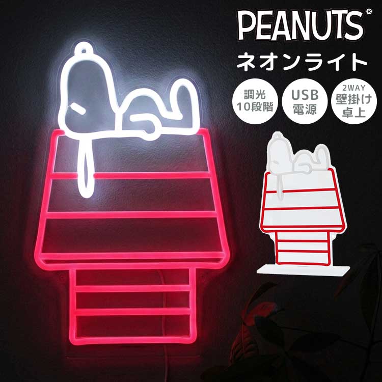 Rakuten - スヌーピー SNOOPY ネオンライト ネオンサイン LED USB 2Way 壁掛け 壁付け 卓上 置き型 調光 明るさ調整 間接照明 室内 ライトスタンド ルームライト ナイトライト インテリア アクリルスタンド イルミネーション ネオン管 キャラクター グッズ 雑貨 家具 かわいい おしゃれ