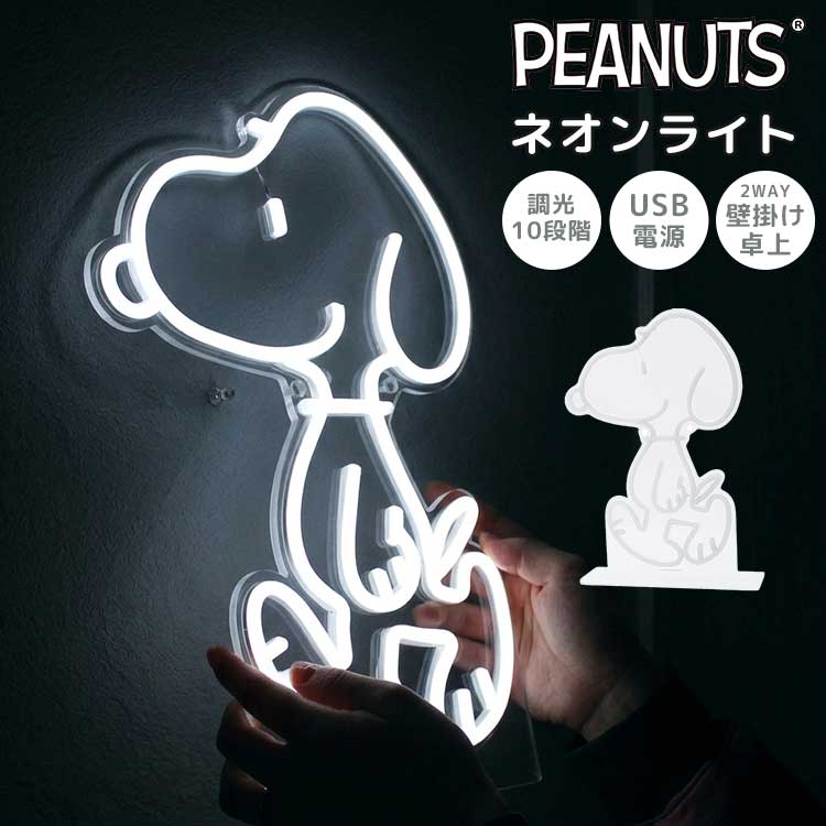 Rakuten - スヌーピー SNOOPY ネオンライト ネオンサイン LED USB 2Way 壁掛け 壁付け 卓上 置き型 調光 明るさ調整 間接照明 室内 ライトスタンド ルームライト 常夜灯 インテリア アクリルスタンド イルミネーション ネオン管 キャラクター グッズ 雑貨 家具 白 かわいい おしゃれ