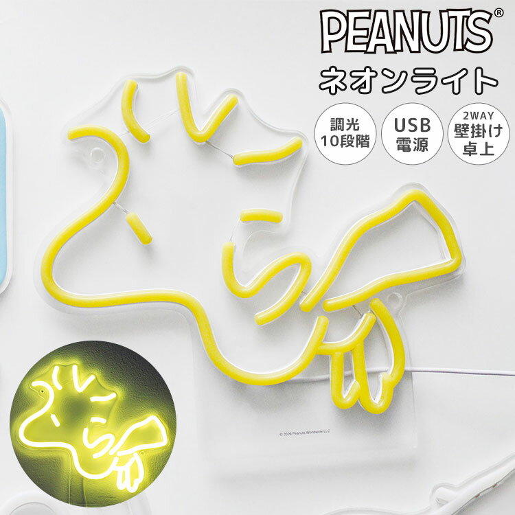 スヌーピー SNOOPY ウッドストック ネオンライト ネオンサイン LED USB 2Way 壁掛け 壁付け 卓上 置き型 調光 明るさ調整 間接照明 室内 ライトスタンド ルームライト インテリア アクリルスタンド イルミネーション ネオン管 キャラクター グッズ 家具 かわいい おしゃれ