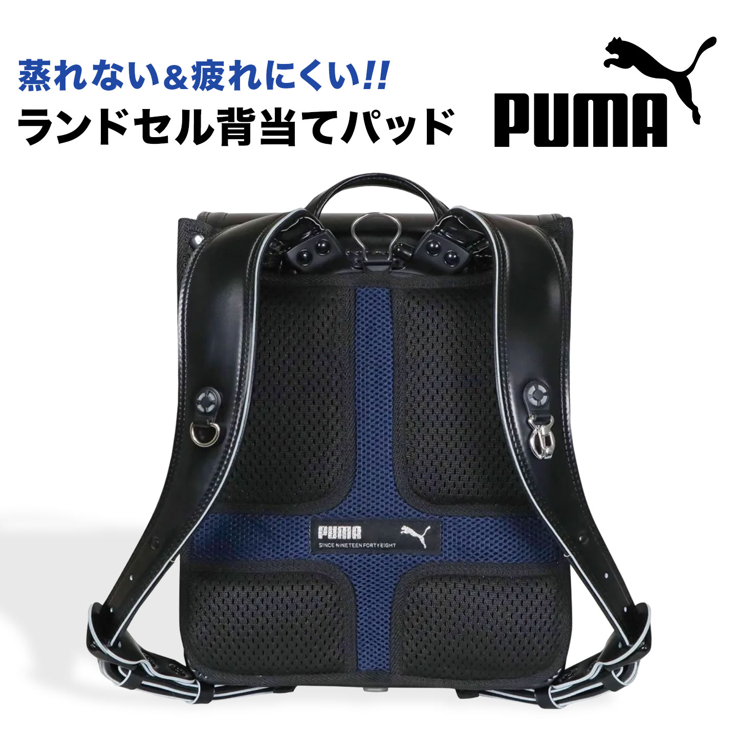 Rakuten - PUMA プーマ ランドセル用 メッシュ パッド 背中 小学生 小学校 男の子 キッズ 子供 ランドセルパッド 汗取りパッド 背当て パット クッション 通気性抜群 洗える 快適 肩 腰 負担軽減 蒸れない 蒸れ防止 疲れにくい 暑さ対策 通学 登下校 黒 ブラック ネイビー ブランド
