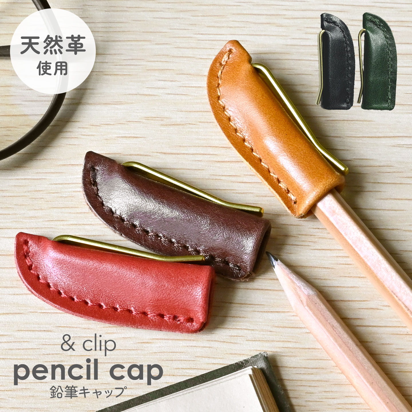 Rakuten - 鉛筆キャップ &clip pencil cap 牛革 レザー 本革 革製 真鍮 クリップ ペンシルキャップ 大人 学生 文具 高級 誕生日 プレゼント ギフト 持ち歩き えんぴつ 経年変化 長持ち キャップ クリップ付き 便利アイテム 紀寺商事 文房具 ペンキャップ 仕事 こだわり文具