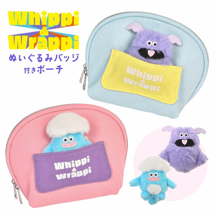 Rakuten - ホイッピ＆ラッピ ポーチ 小物入れ ぬいぐるみバッジ付き ぬいぐるみ マスコット キャラクター グッズ キャンバス メイクポーチ 化粧ポーチ 内ポケット マチ付き 自立 大容量 ふわふわ かわいい おしゃれ 女子 高校生 中学生 通学 ピンク ブルー プレゼント