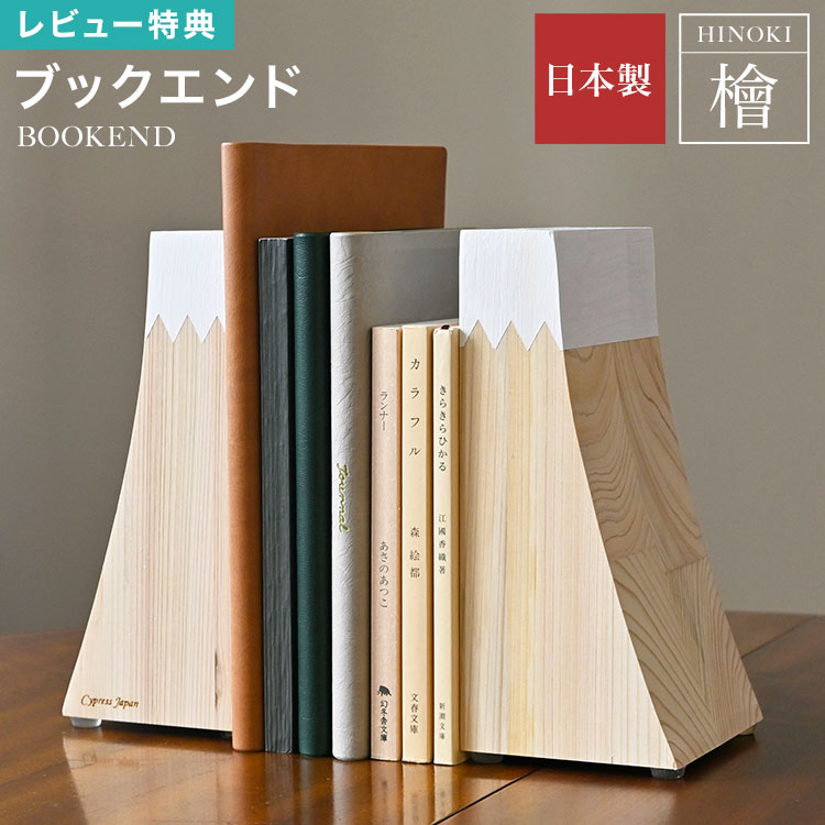 乐天商城 - Cypress Japan サイプレスジャパン ブックエンド 本立て ブックスタンド 富士山 木製 無垢 ヒノキ 檜 ひのき 倒れない 卓上 日本製 本棚 仕切り マガジンラック デスク収納 滑り止め 抗菌 消臭 インテリア オブジェ おしゃれ かわいい 雪山 プレゼント ギフト