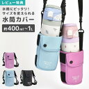 水筒カバー 400ml~1L対応 1リットル 1l ショルダー 子供 水筒ホルダー 小学生 男の子 女の子 ボトルホルダー ボトルケース ボトルカバー ペットボ...