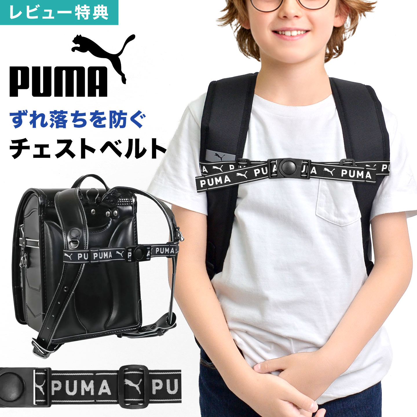PUMA プーマ チェストベルト リュック 後付け ベルト チェストストラップ フロントストラップ ランドセ..