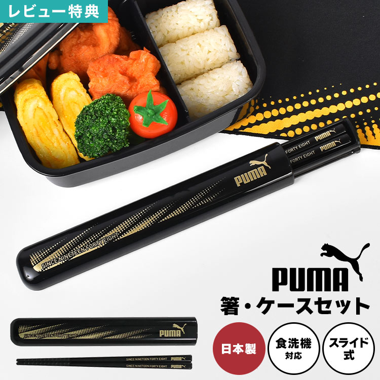 樂天商城 - PUMA プーマ PM538 箸ケース セット 箸セット スライド式 箸 16cm 食洗機対応 日本製 滑り止め 箸箱 箸入れ お弁当 カトラリーケース 男の子 子供 子ども 小学生 中学生 ジュニア 幼稚園 保育園 学校 給食 遠足 黒 ブラック ゴールド
