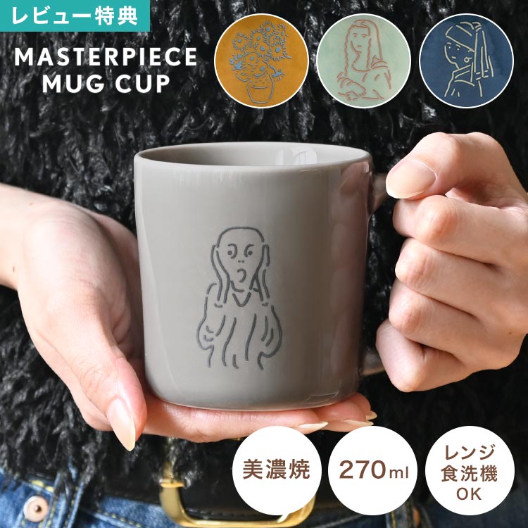 Rakuten - 美濃焼 マグカップ 名画 陶器 日本製 270ml コップ マグ 電子レンジ対応 食洗機対応 モナリザ レオナルドダヴィンチ フェルメール 真珠の耳飾りの少女 ゴッホ ひまわり ムンク 叫び アート 絵画 北欧 食器 おしゃれ かわいい 箱入り 大人 ギフト プレゼント 誕生日 贈り物