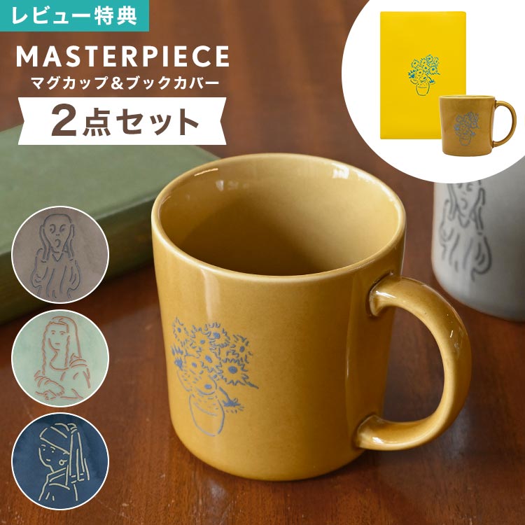 Rakuten - 名画 マグカップ ブックカバー セット 美濃焼 日本製 アート 絵画 陶器 文庫本カバー A6 しおり付き 270ml コップ マグ 電子レンジ対応 食洗機対応 モナリザ レオナルドダヴィンチ フェルメール 真珠の耳飾りの少女 ゴッホ ひまわり ムンク 叫び おしゃれ ギフト プレゼント