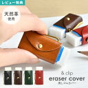 消しゴムカバー &clip eraser cover 牛革 レザー 本革 おしゃれ 高級 文具 真鍮 クリップ 大人 学生 文房具 誕生日 プレゼント ギフト ...