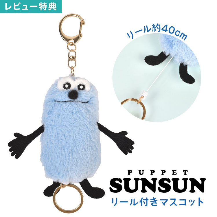 乐天商城 - パペットスンスン ぬいぐるみ マスコット キーホルダー リール付き PUPPET SUNSUN 女子 中学生 高校生 女の子 男の子 小学生 伸びる 鍵 紛失防止 ナスカン スンスン グッズ キャラクター バッグチャーム ストラップ かわいい おしゃれ 通学 通勤 誕生日 プレゼント ギフト