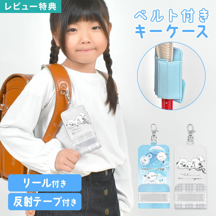 樂天商城 - キーケース リール付き 鍵ケース キーカバー キーホルダー カギ 鍵 固定できる ベルト付き 伸びる 防犯 紛失 落下 防止 反射 ランドセル ランドセルにつける 小学生 子供 女子 女の子 小学校 低学年 通園 通学 入園 入学 一年生 かわいい おしゃれ シマエナガ グレー ブルー