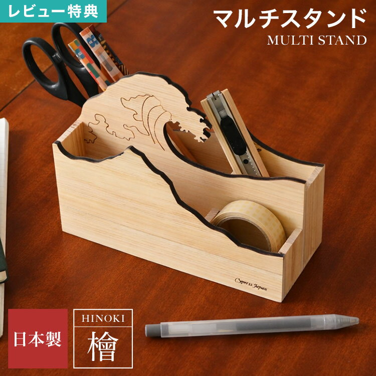 樂天商城 - Cypress Japan サイプレスジャパン ペン立て ペンスタンド マルチスタンド 文具入れ 木製 無垢 ヒノキ 檜 ひのき ウッド 卓上 机上 デスク収納 リモコンスタンド 鉛筆立て 筆立 ボックス 書斎 整理 整頓 抗菌 消臭 日本製 おしゃれ かわいい 富士 波 ギフト プレゼント 雑貨