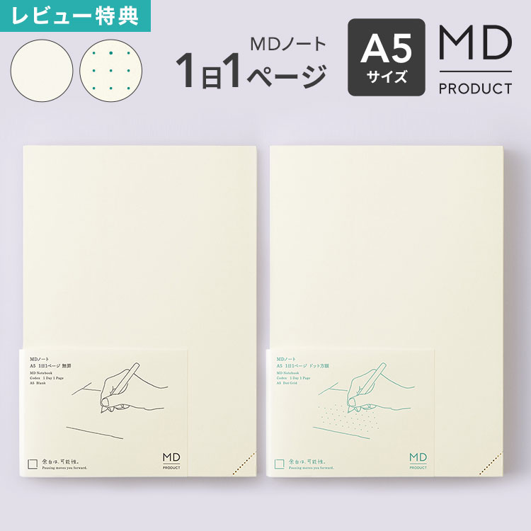 樂天商城 - midori ミドリ MDノート A5 1日1ページ ノート MDプロダクト 15389006 日本製 無地 ドット方眼 水平開き クリーム色 上質 a5ノート 文具 文房具 スケジュール 日記 デイリーログ 振り返りノート 記録 イラスト 絵日記 シンプル おしゃれ かわいい ギフト プレゼント